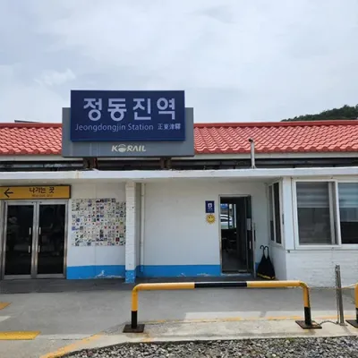 정동진역 + 해돋이 1박2일 패키지
